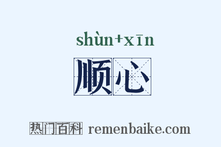 顺心是什么意思的图片